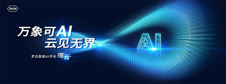 羅氏智能AI平臺(tái)攬?jiān)?></div>
                <p>AI血清質(zhì)量智能識(shí)別系統(tǒng)利用羅氏診斷前處理儀器的樣本拍照功能，結(jié)合AI技術(shù)對(duì)樣本采樣管圖片進(jìn)行實(shí)時(shí)分析，實(shí)現(xiàn)了檢測前、中、后全流程的血清質(zhì)量結(jié)果的智能化、自動(dòng)化判讀，極大地減少了人工判讀時(shí)間。該系統(tǒng)不僅提高了樣本質(zhì)量管理水平，還減少了樣本周轉(zhuǎn)時(shí)間。此外，它能夠自動(dòng)識(shí)別受血清質(zhì)量影響的樣本，避免檢測項(xiàng)目及試劑的浪費(fèi)。<p>
                <p>而AI智能審核系統(tǒng)則通過學(xué)習(xí)檢驗(yàn)報(bào)告單、臨床診斷、歷史結(jié)果等因素，生成AI機(jī)器學(xué)習(xí)模型，幫助實(shí)驗(yàn)室審核人員提高報(bào)告審核效率和質(zhì)量控制能力，進(jìn)一步降低審核錯(cuò)誤率，有效識(shí)別高風(fēng)險(xiǎn)檢驗(yàn)報(bào)告單。<p>
                <p>“攬?jiān)啤腔蹖?shí)驗(yàn)室數(shù)字解決方案 Smart Lab Pro/Elite”集集中監(jiān)控、自動(dòng)審核、智能視頻、血清質(zhì)量、質(zhì)量管理功能于一體，能夠提供標(biāo)準(zhǔn)化、智能化、卓越的本地化產(chǎn)品及服務(wù)，根據(jù)客戶需求量身定制符合其需求的智慧實(shí)驗(yàn)室生態(tài)系統(tǒng)，助力實(shí)驗(yàn)室實(shí)現(xiàn)全流程智能化管理。<p>
                <div   id=